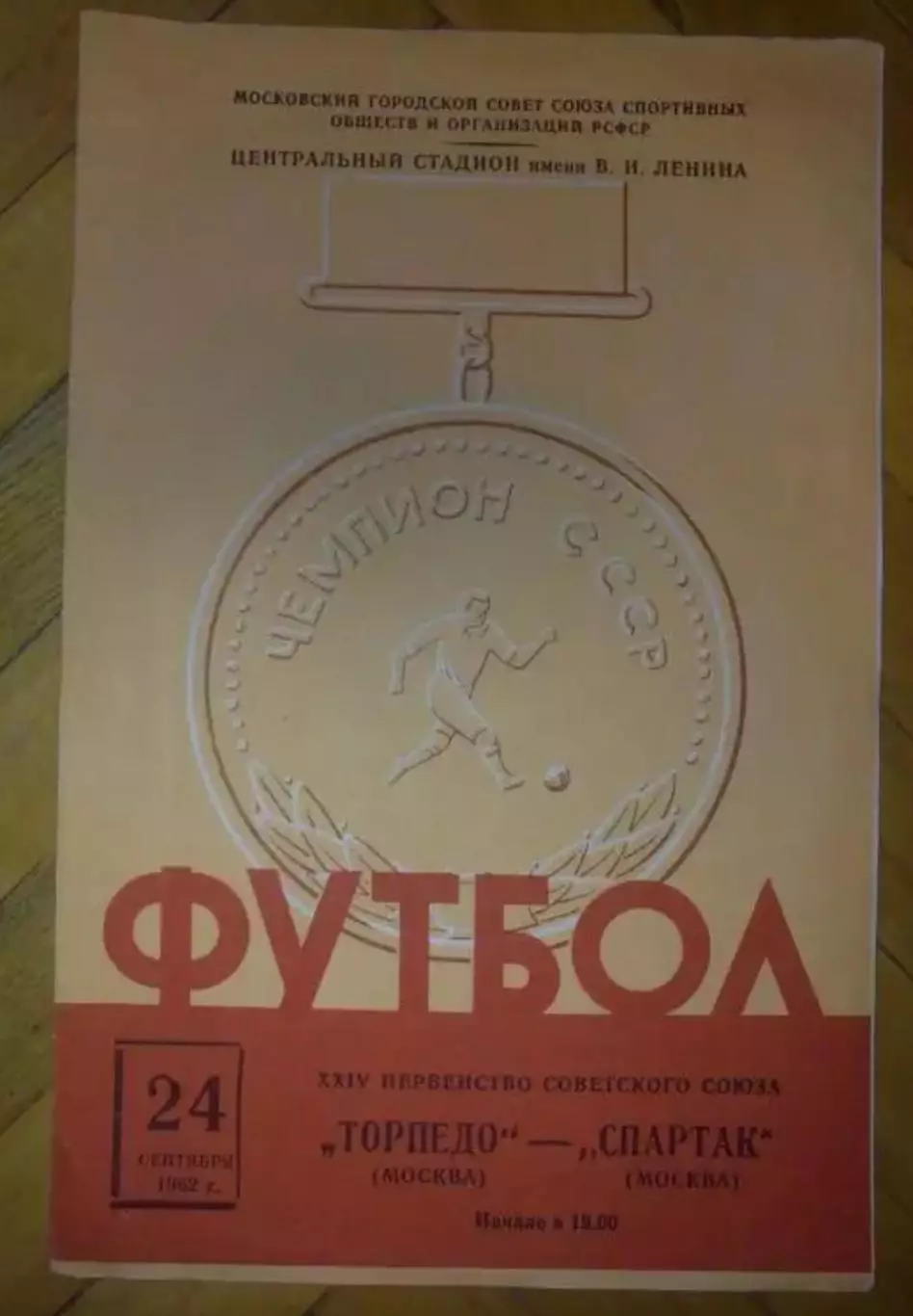 Торпедо Москва - Спартак Москва 1962
