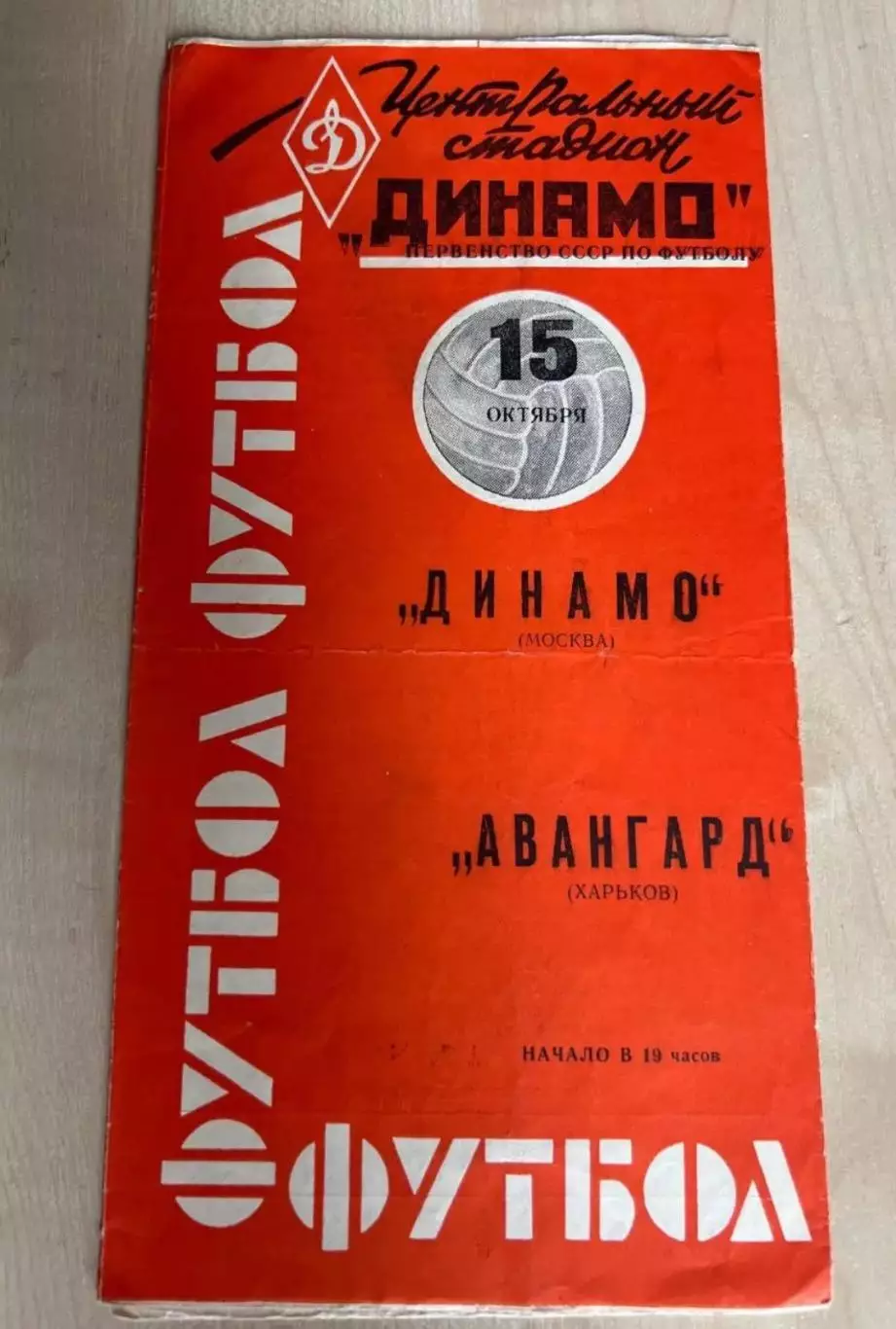 Динамо Москва - Авангард Харьков 1963 красная