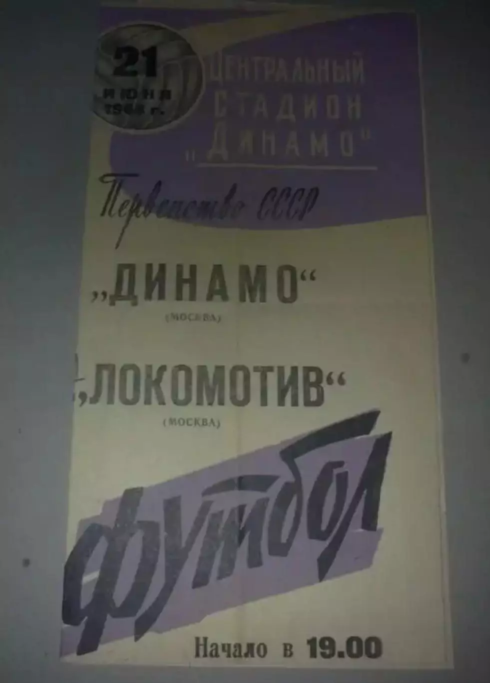 Динамо Москва - Локомотив Москва 1963 (3-й вид)