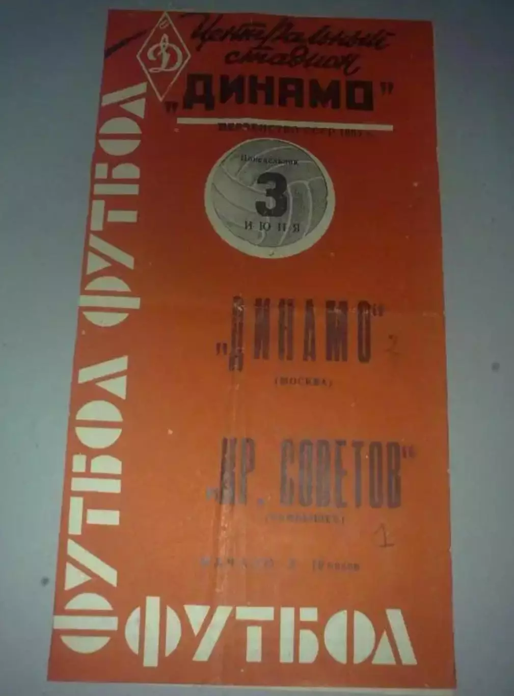 Динамо Москва - Крылья Советов Куйбышев 1963 (2-й вид)