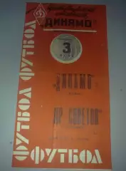 Динамо Москва - Крылья Советов Куйбышев 1963 (2-й вид)
