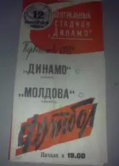 Динамо Москва - Молдова Кишинев 1963 (4-й вид)