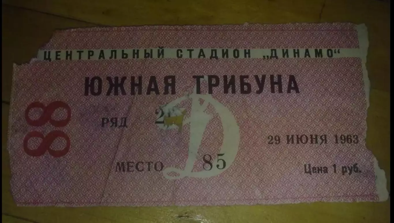 Билет Динамо Москва - Шахтер Караганда 1963 кубок