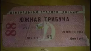 Билет Динамо Москва - Шахтер Караганда 1963 кубок