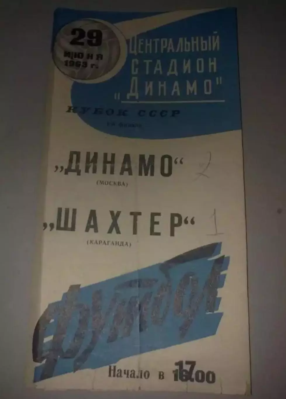 Динамо Москва - Шахтер Караганда 1963 кубок (4-й вид)