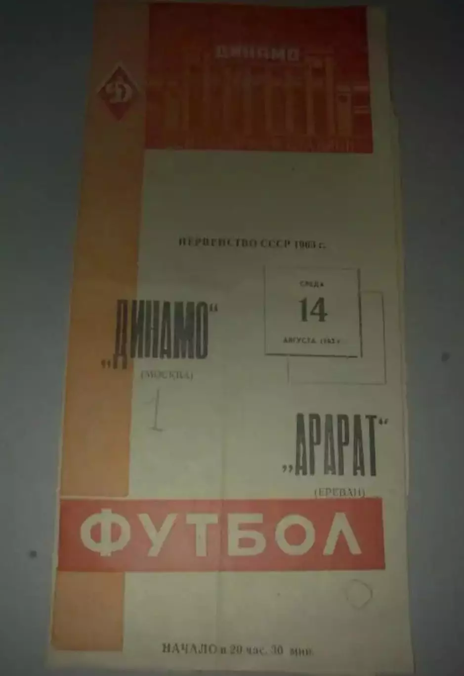 Динамо Москва - Арарат Ереван 1963