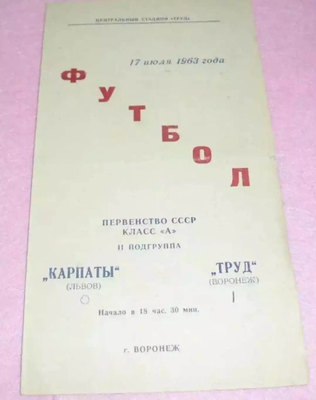 Труд Воронеж - Карпаты Львов 1963