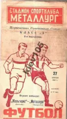 Металлург Запорожье - Жальгирис Вильнюс 1963
