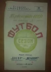 Металлург Запорожье - Днепр Днепропетровск 1963
