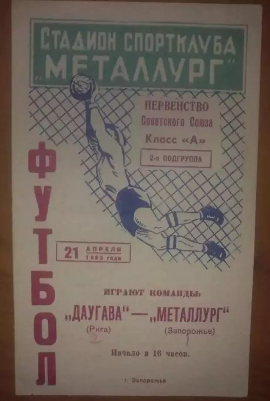 Металлург Запорожье - Даугава Рига 1963