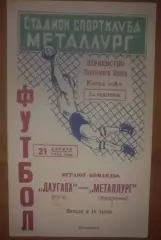 Металлург Запорожье - Даугава Рига 1963