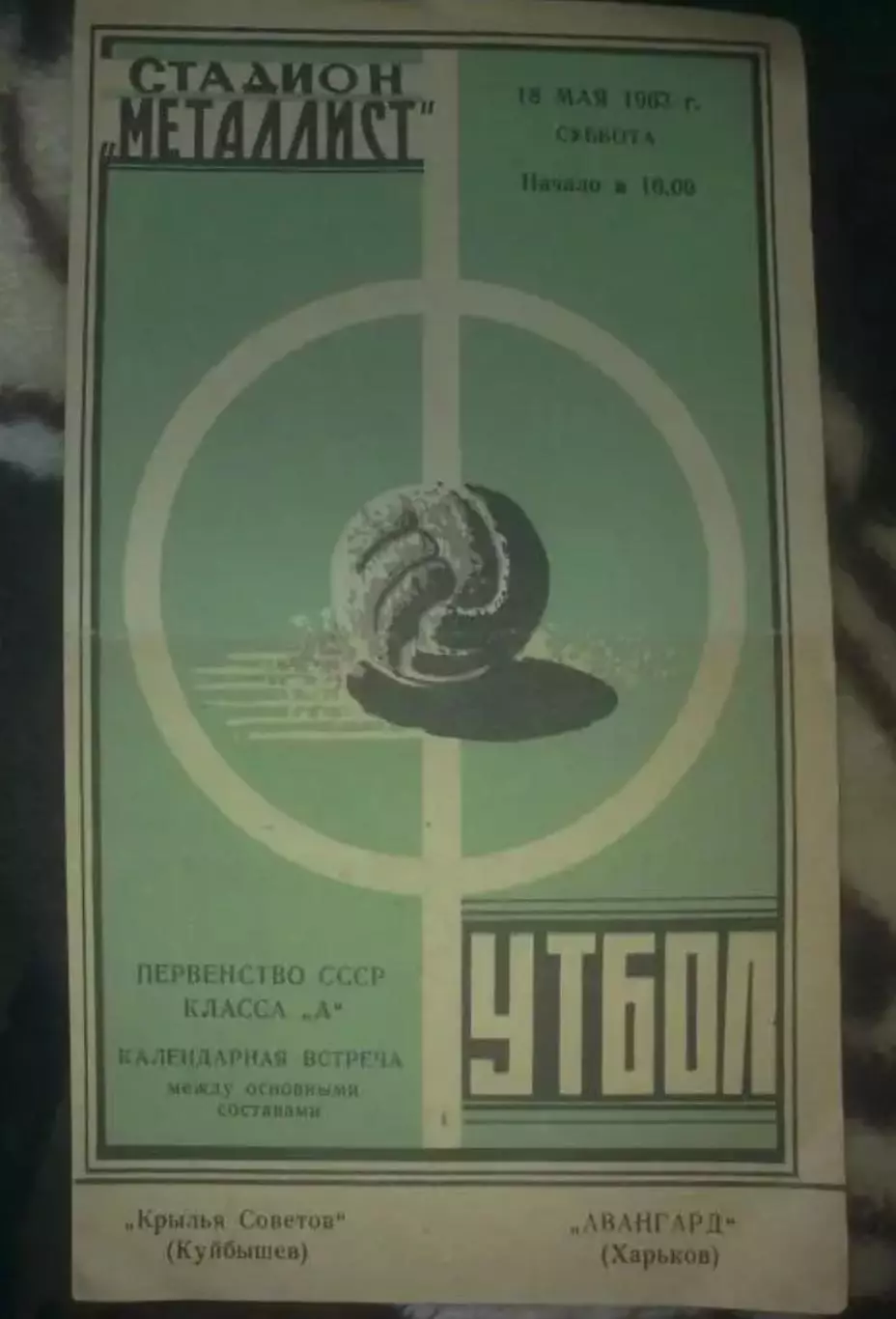 Авангард Харьков - Крылья Советов Самара Куйбышев 1963