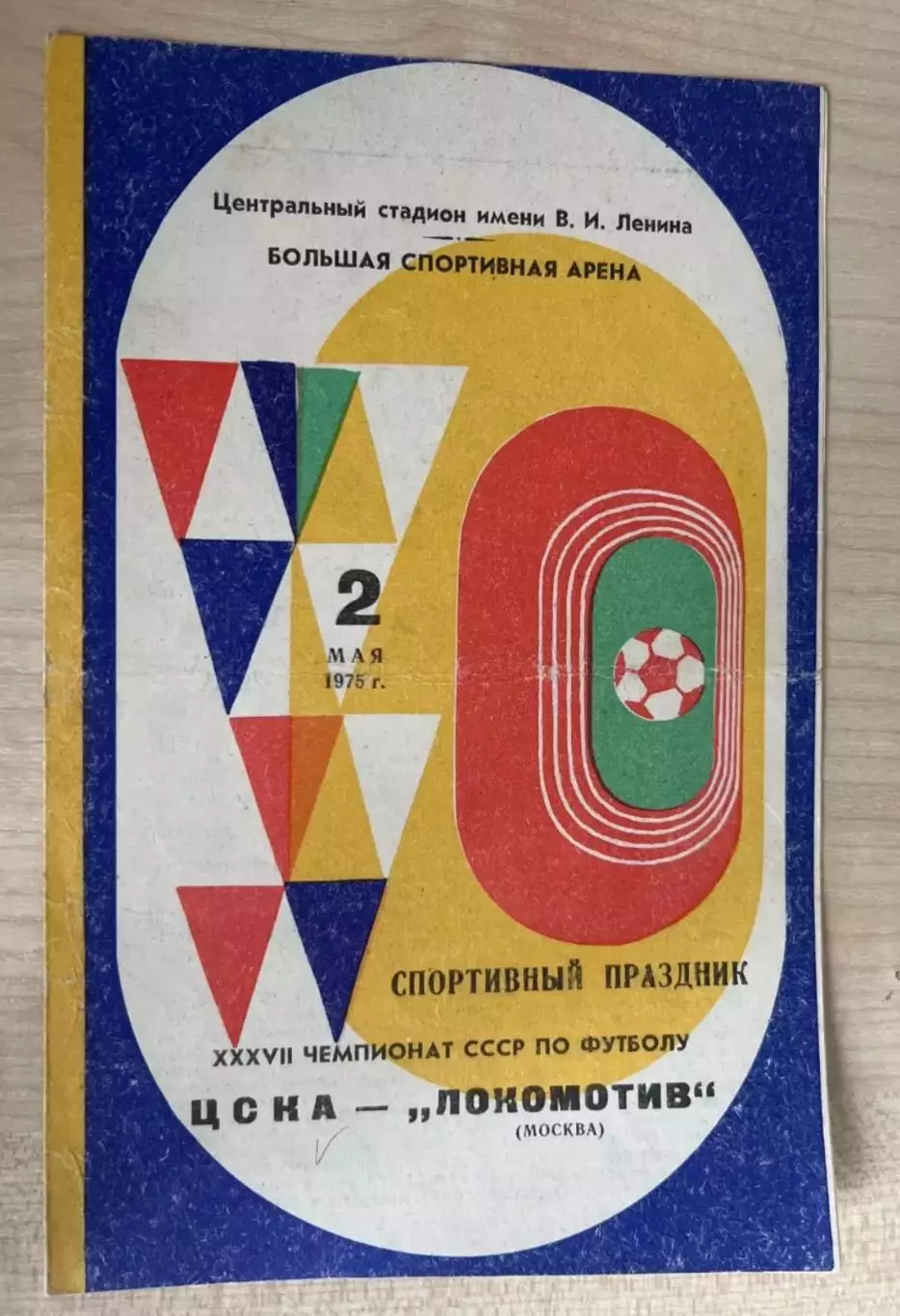 ЦСКА Москва - Локомотив Москва 1975 (2-й вид / брак)