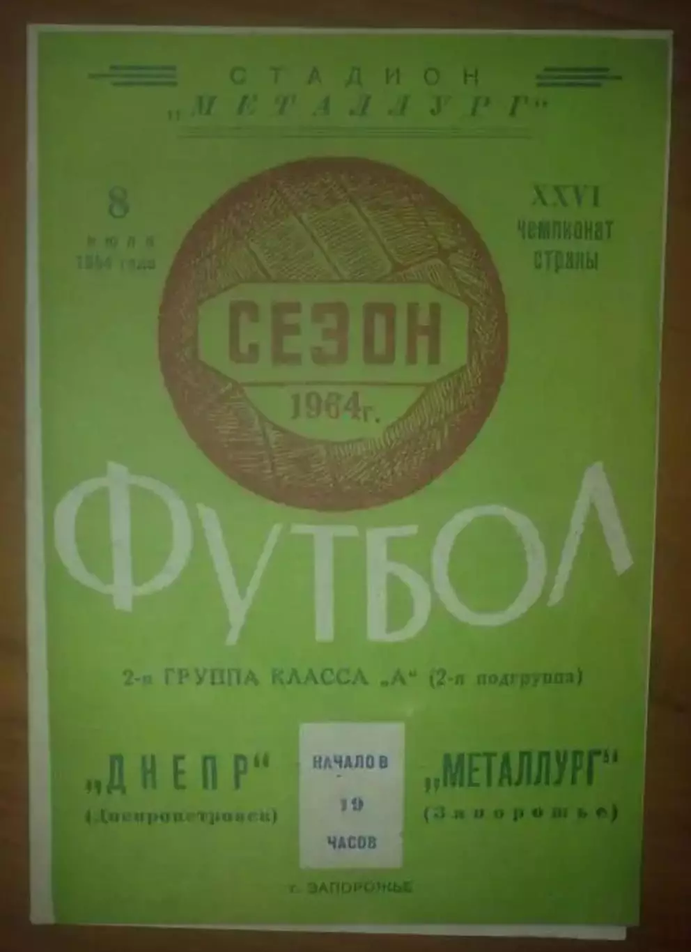 Металлург Запорожье - Днепр Днепропетровск 1964
