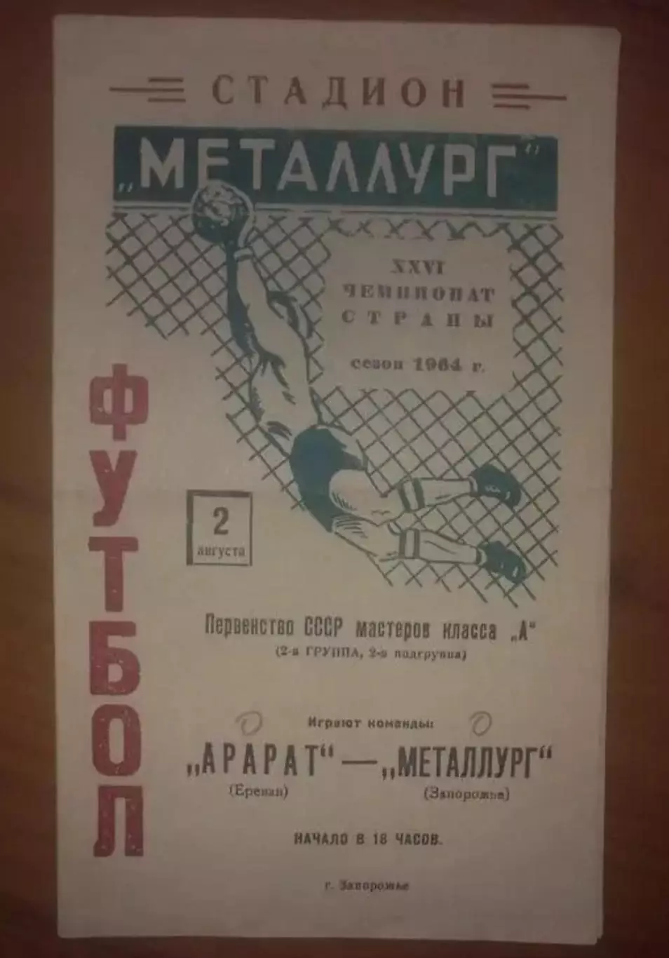 Металлург Запорожье - Арарат Ереван 1964