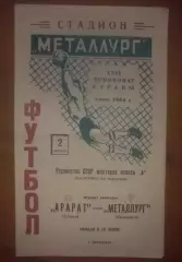Металлург Запорожье - Арарат Ереван 1964