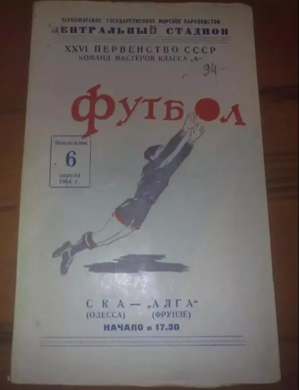 СКА Одесса - Алга Фрунзе 1964