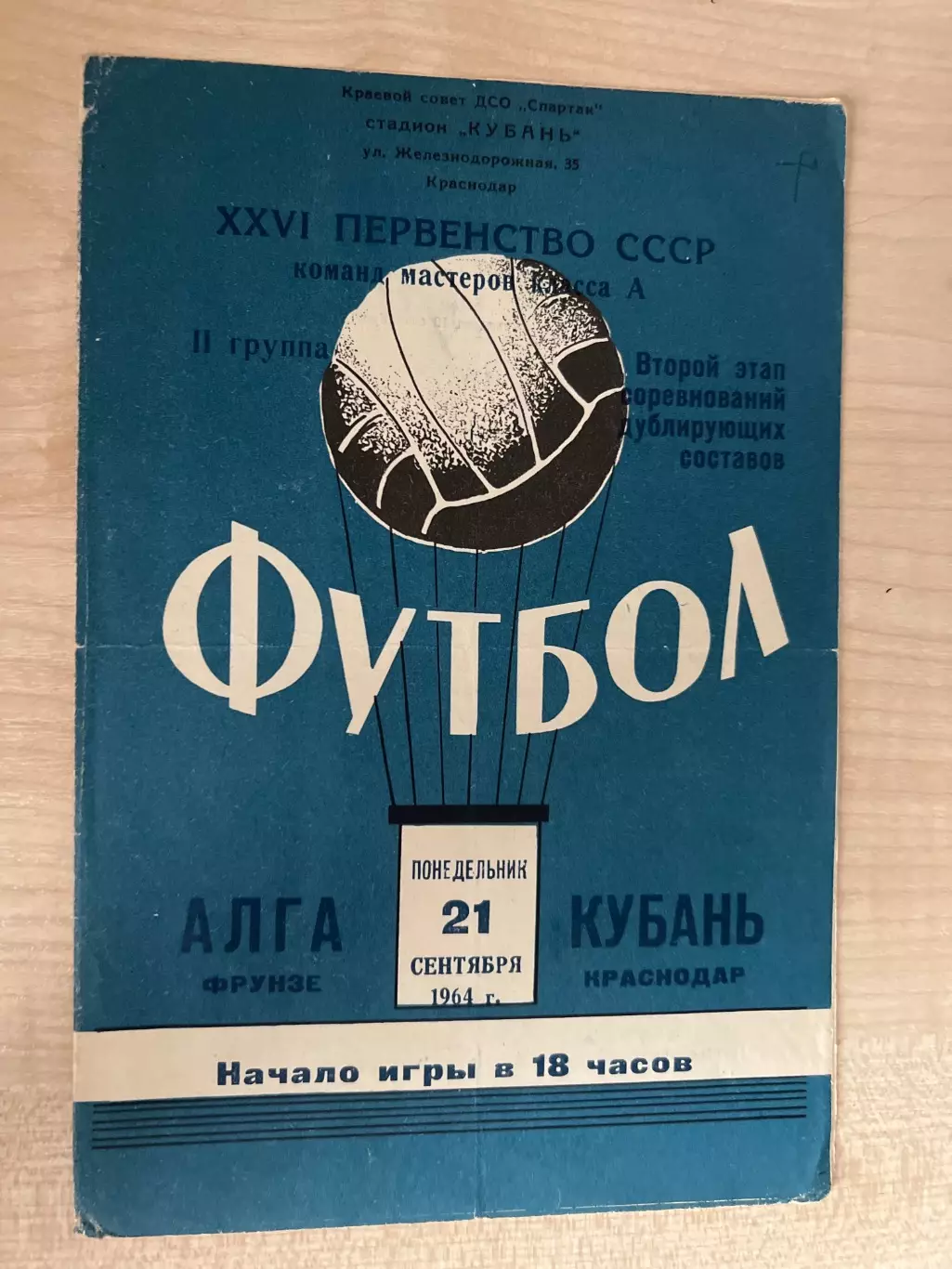 Кубань Краснодар - Алга Фрунзе 1964