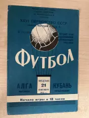 Кубань Краснодар - Алга Фрунзе 1964