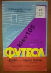 Крылья Советов Куйбышев - Динамо Минск 1964