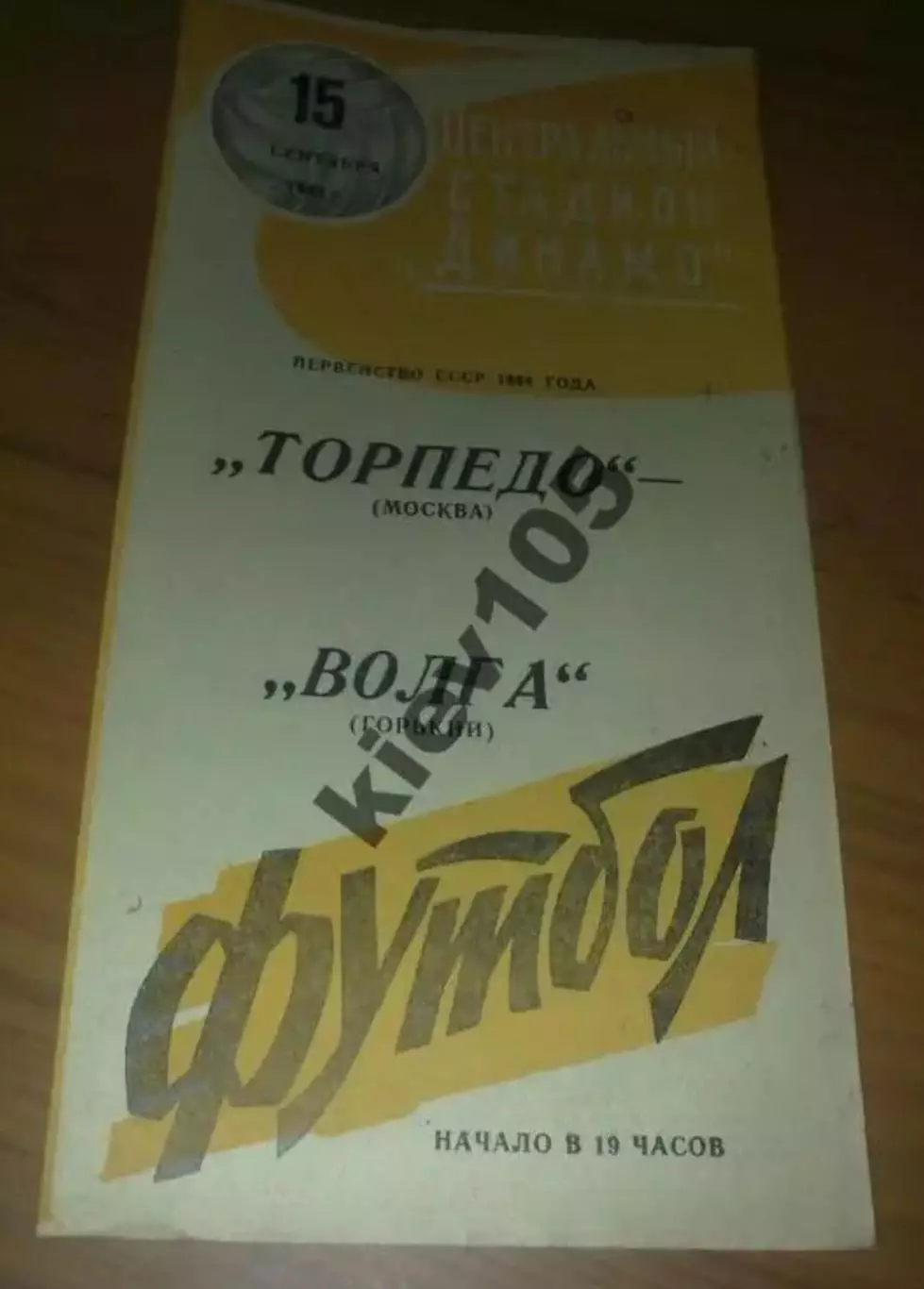 Торпедо Москва - Волга Горький 1964 (2-й вид)