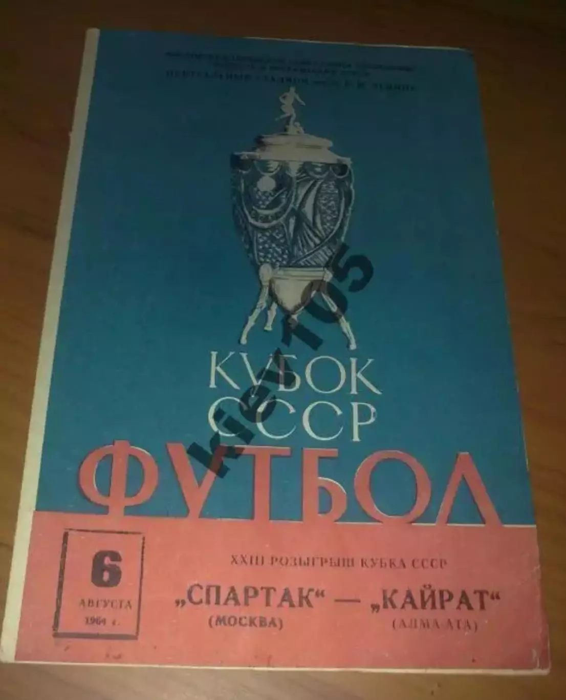 Спартак Москва - Кайрат Алма-Ата 1964 кубок