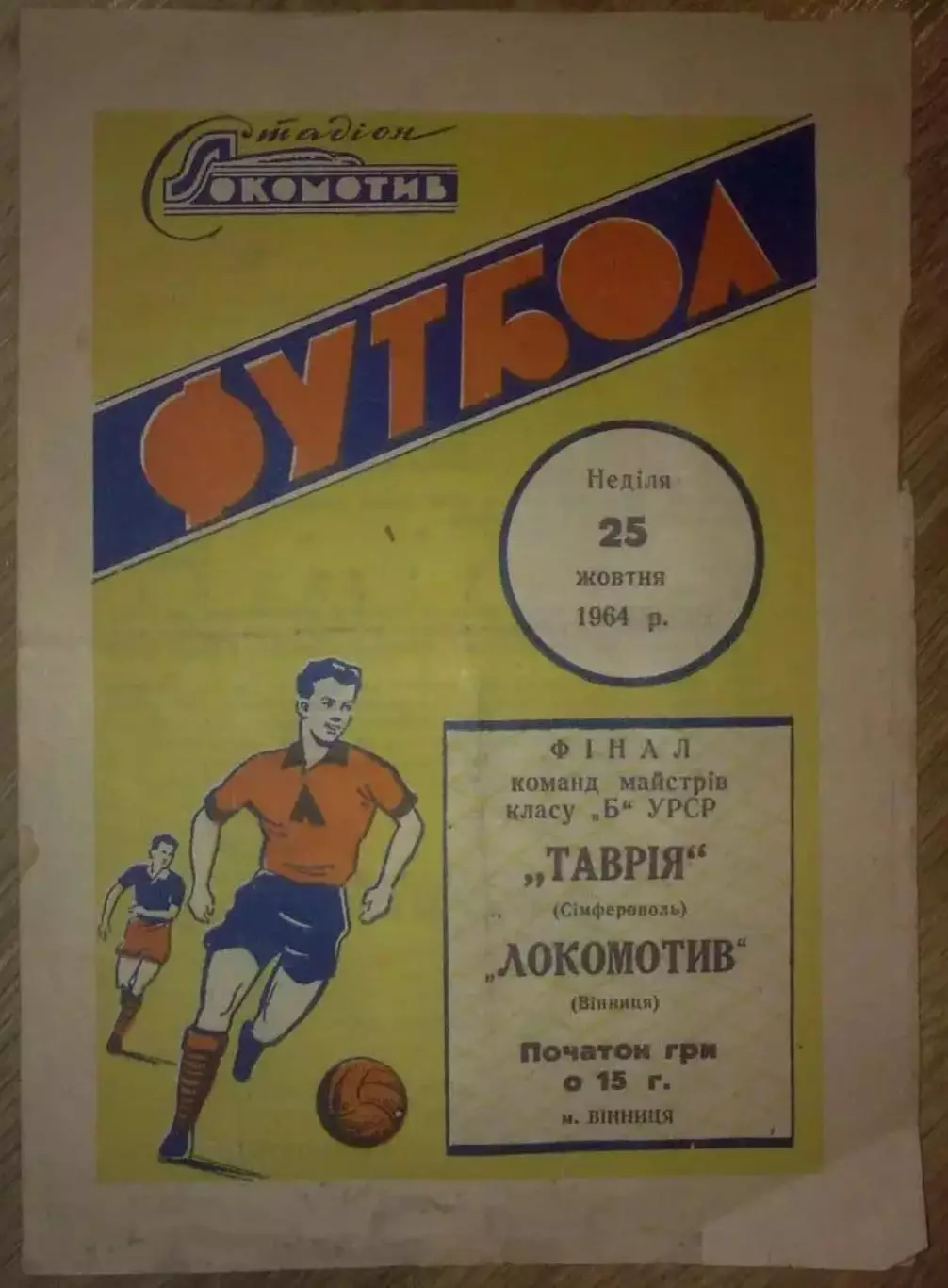 Локомотив Винница - Таврия Симферополь 1964 финал УССР