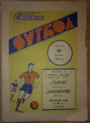 Локомотив Винница - Таврия Симферополь 1964 финал УССР