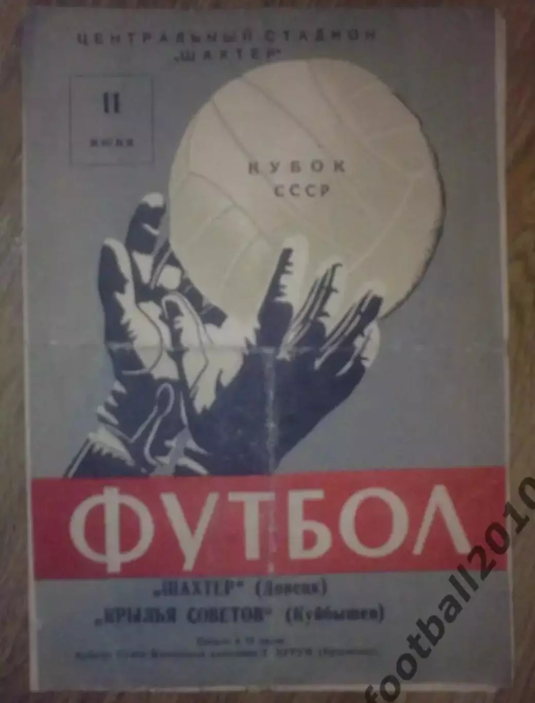 Шахтер Донецк - Крылья Советов Куйбышев 1964 кубок