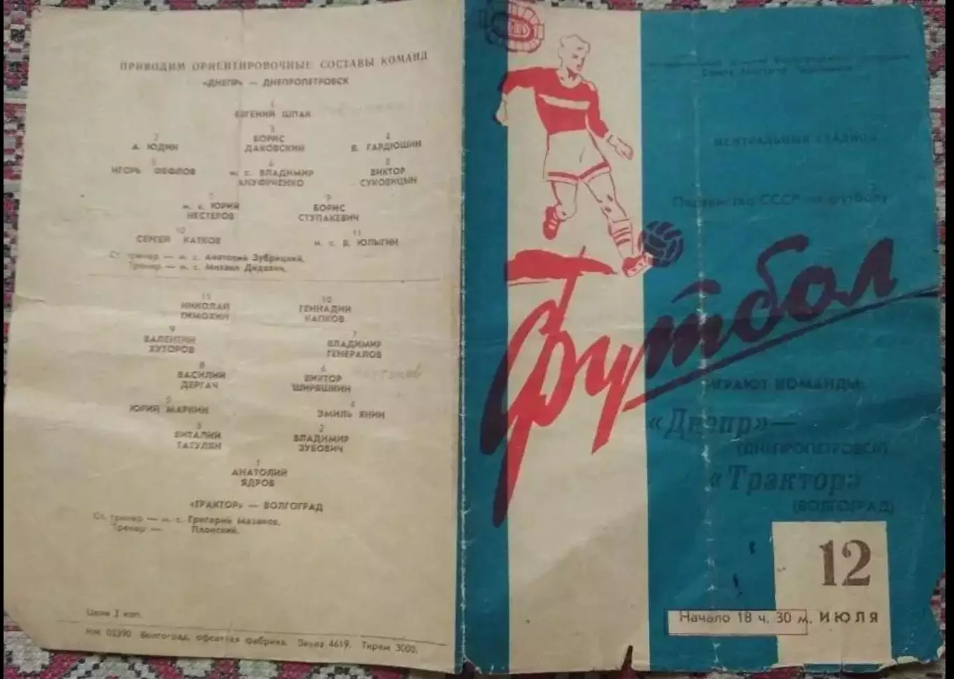 Трактор Волгоград - Днепр Днепропетровск 1964