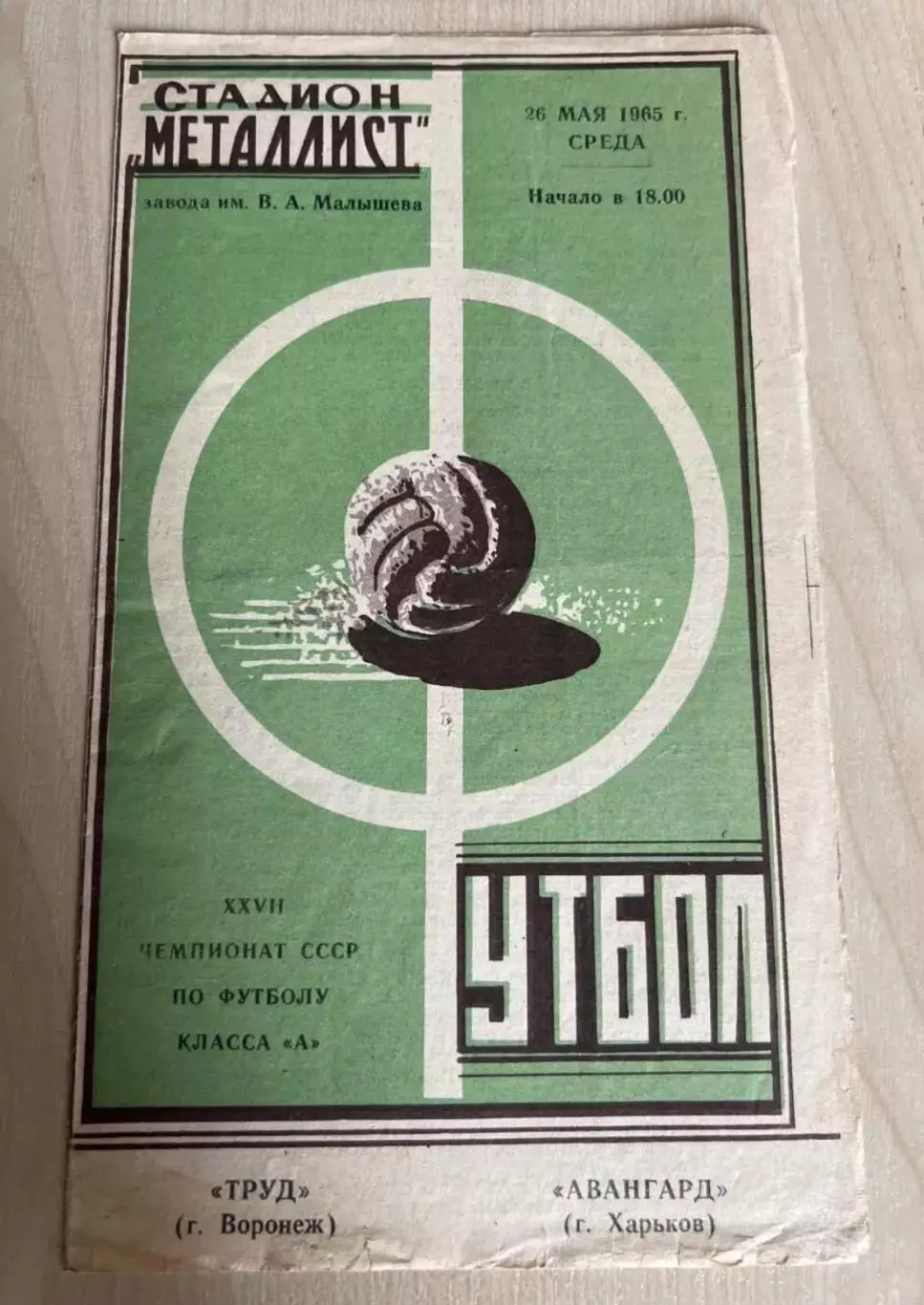 Авангард Харьков - Труд Воронеж 1965