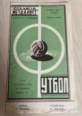 Авангард Харьков - Труд Воронеж 1965