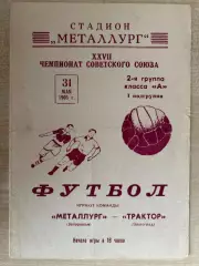 Металлург Запорожье - Трактор Волгоград 1965