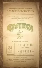Днепр Днепропетровск - Заря Луганск 1965