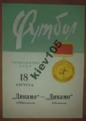 Динамо Минск - Динамо Тбилиси 1965