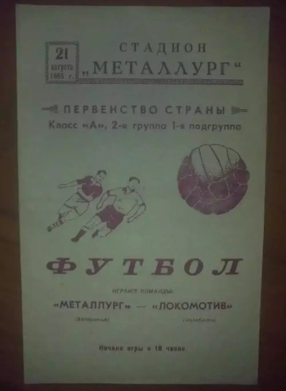 Металлург Запорожье - Локомотив Челябинск 1965