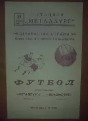 Металлург Запорожье - Локомотив Челябинск 1965