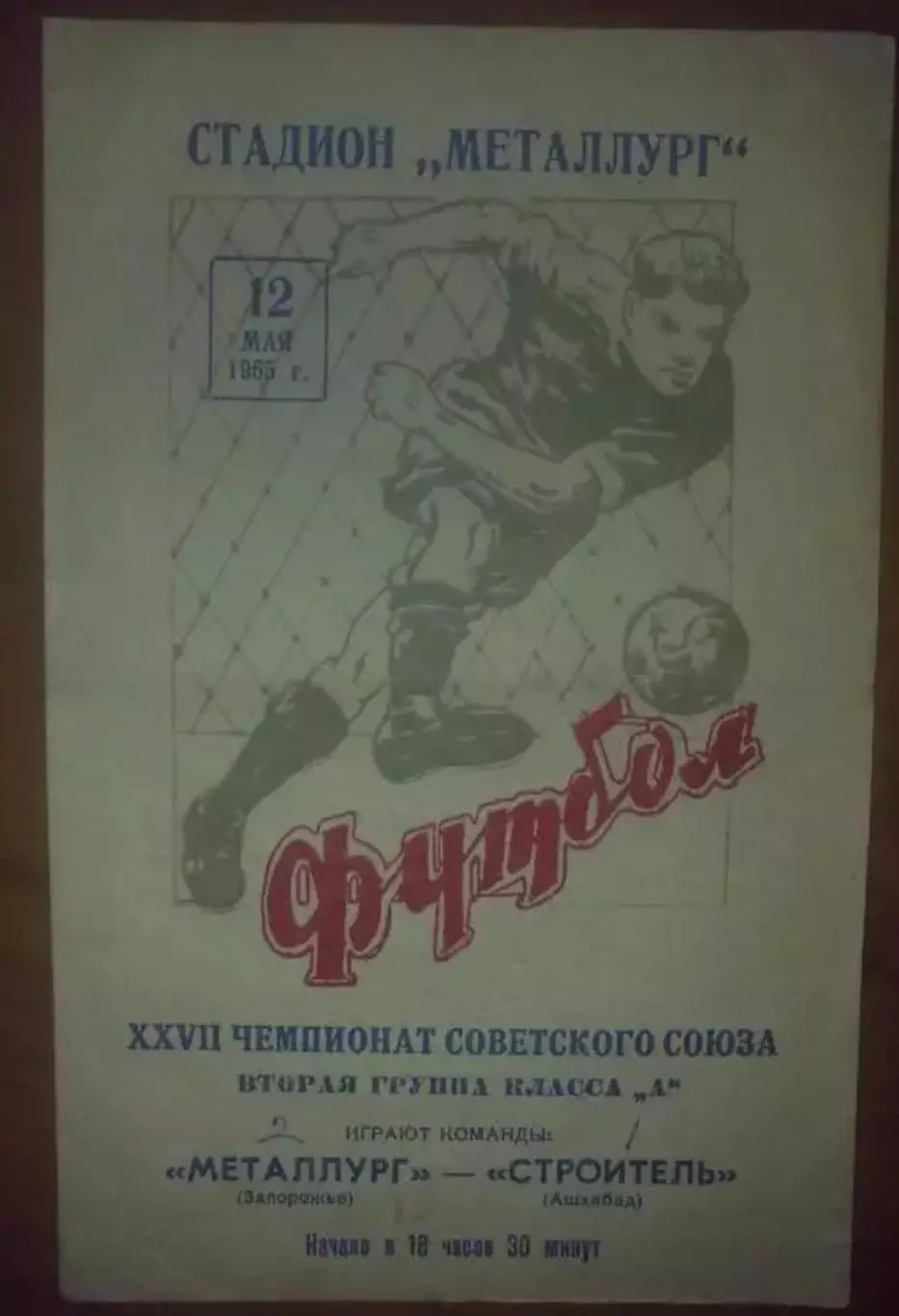 Металлург Запорожье - Строитель Ашхабад 1965