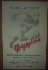 Металлург Запорожье - Строитель Ашхабад 1965