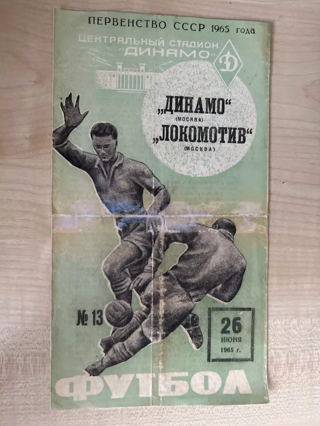 Динамо Москва - Локомотив Москва 1965 (2-й вид)