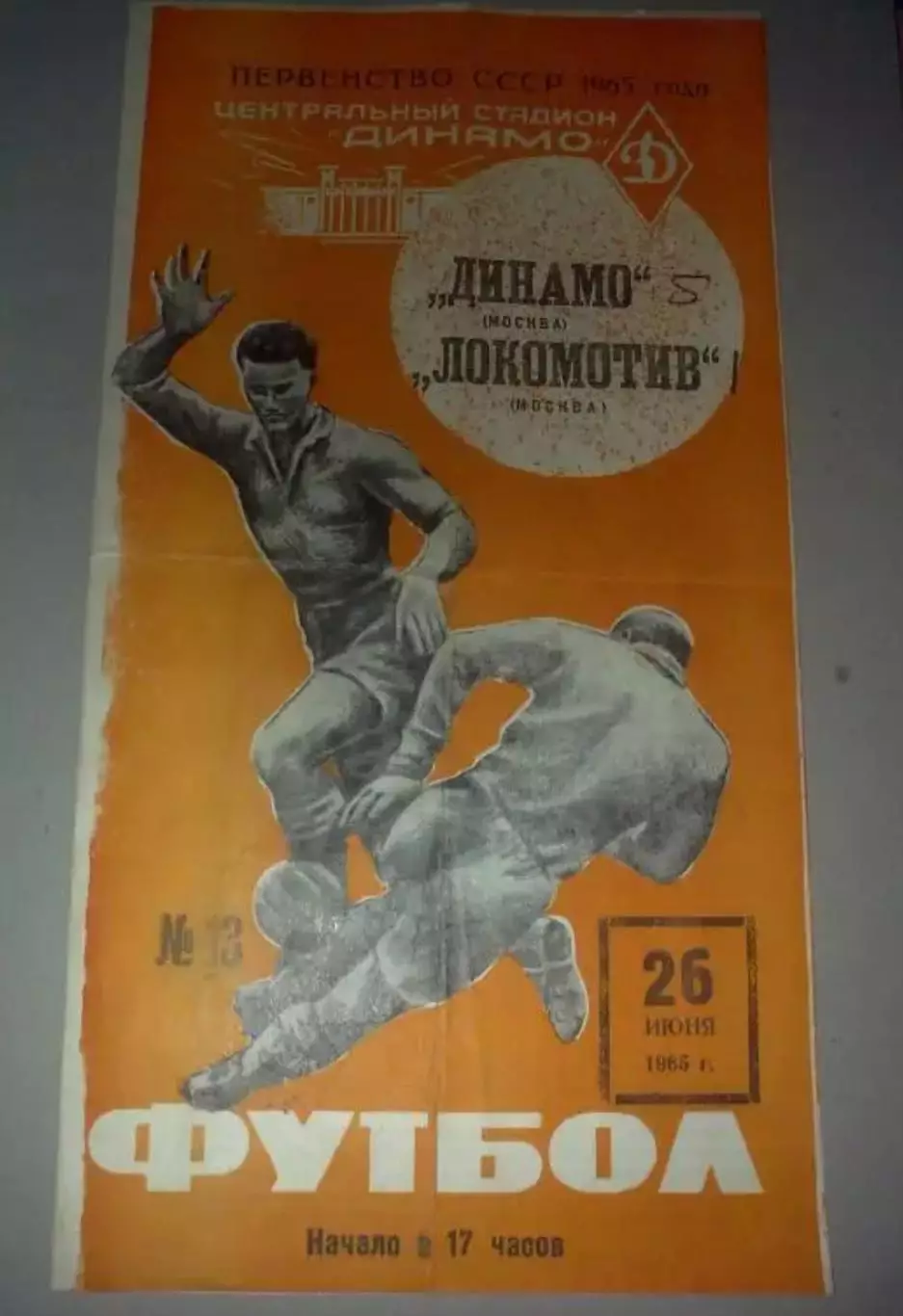 Динамо Москва - Локомотив Москва 1965