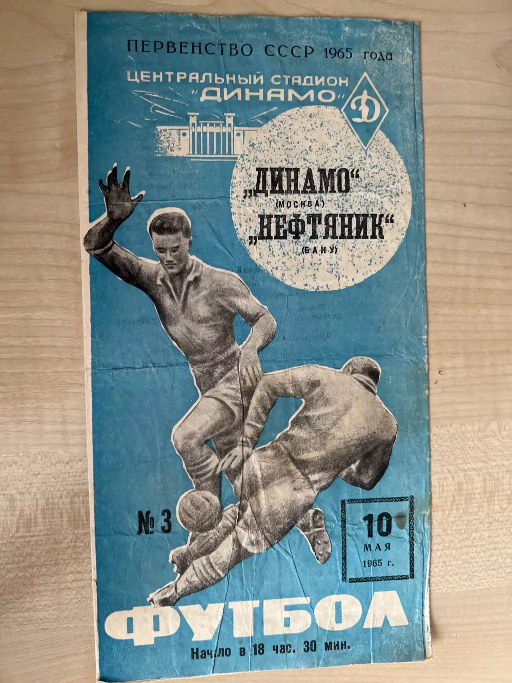 Динамо Москва - Нефтяник Баку 1965 (4-й вид)
