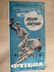Динамо Москва - Нефтяник Баку 1965 (4-й вид)