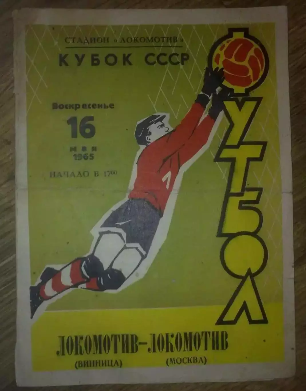 Локомотив Винница - Локомотив Москва 1965 кубок