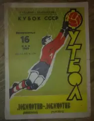 Локомотив Винница - Локомотив Москва 1965 кубок