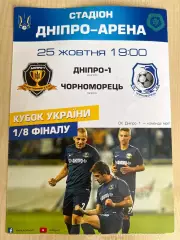 Днепр-1 - Черноморец Одесса 2017-2018 кубок