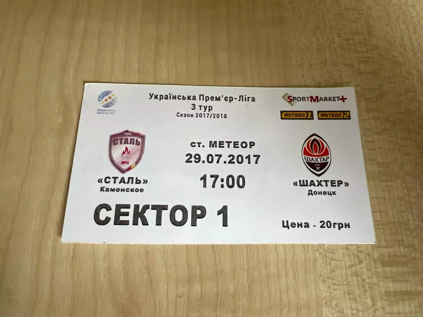 Билет Сталь Каменское - Шахтер Донецк 2017-2018