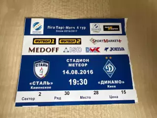 Билет Сталь Каменское - Динамо Киев 2016-2017