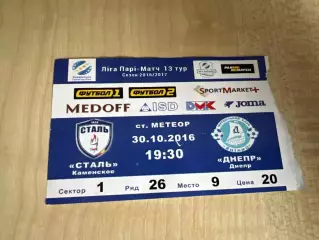 Билет Сталь Каменское - Днепр 2016-2017