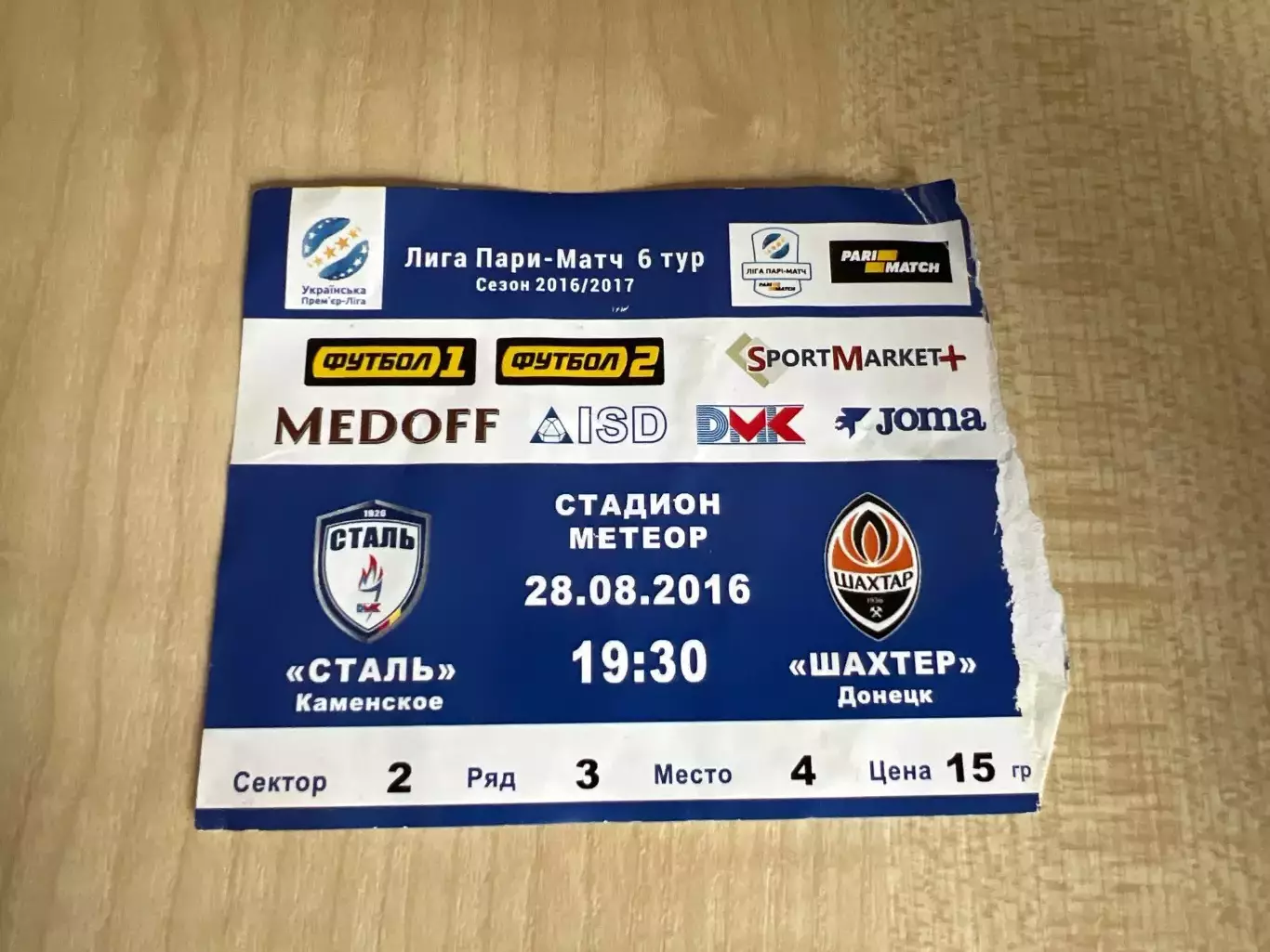 Билет Сталь Каменское - Шахтер Донецк 2016-2017